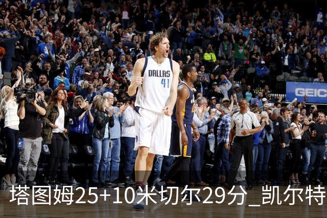 塔图姆25+10米切尔29分 凯尔特人逆转战胜骑士