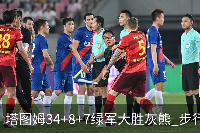 塔图姆34+8+7绿军大胜灰熊 步行者送黄蜂7连败