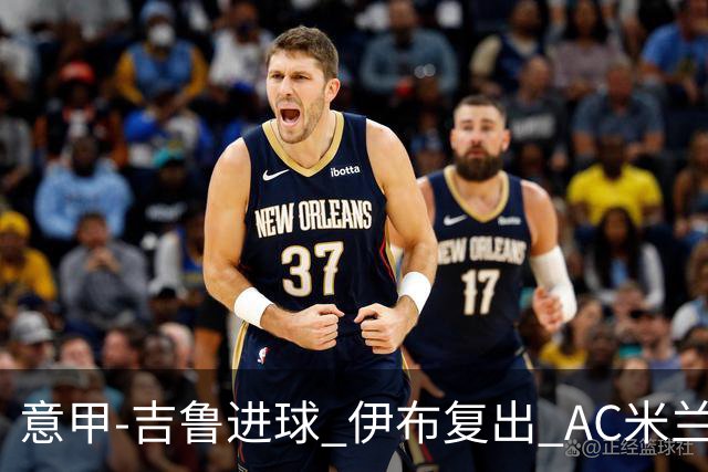 意甲-吉鲁进球 伊布复出 AC米兰客胜那不勒斯