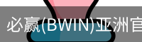 必赢(BWIN)亚洲官网 - 中国唯一官方体育站